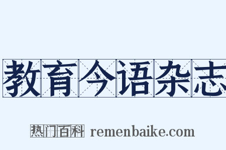 教育今语杂志是什么意思的图片